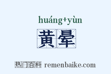 黄晕是什么意思的图片